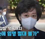 [노컷브이]박순애 '조교 갑질' 의혹..野 "청문회 없인 임명 절대불가"