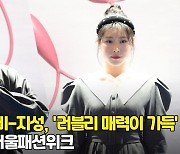 소녀주의보 슬비-지성, '러블리 매력이 가득' (서울패션위크) [O! STAR]