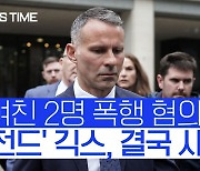 [스포츠타임] 긱스 첫 월드컵 불발..대표팀 감독 자진 사퇴