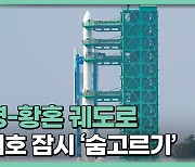 누리호 3차 발사, 통신 이상으로 중단…내일 재시도 결정[정다운의 뉴스톡]