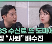 KBS 사장 사퇴 배수진…수신료 분리 징수 운명은?[어텐션 뉴스]