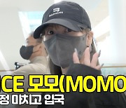 '눈만 봐도 예쁨' 트와이스 모모(TWICE MOMO) 입국 현장 [O! STAR]