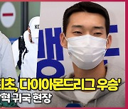 '한국 육상 최초' 다이아몬드리그 우승, 높이뛰기 우상혁 귀국 현장 [O! SPORTS]