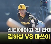 김하성 VS 마쓰이 유키,’샌디에이고 첫 라이브BP’ [O! SPORTS]