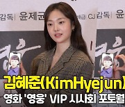 '진주언니 응원 왔어요~' 센스 넘치는 김혜준의 응원 (영웅 VIP시사회) [O! STAR]