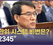 국감 나흘째…'감사원 중립성'·'文정부 통계조작' 여야 공방