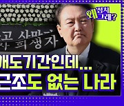 [영상] ‘이태원 참사 희생자’ 아닌 ‘사고 사망자’ 표현 지침 내린 윤석열 정부 [정치왜그래?]