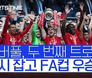 [스포츠타임] '첼시 또 잡았다' 리버풀, 16년만 FA컵 우승..승부차기 끝에 '더블' 달성!
