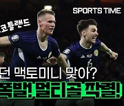 [스포츠타임] '축구계 대이변' 스코틀랜드-스페인…험악한 신경전