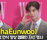 차은우(ChaEunwoo), '걸어다니는 조각상' [O! STAR]