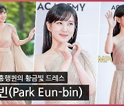 박은빈(Park Eun-bin)..'우영우 흥행퀸의 황금빛 드레스' [O! STAR]