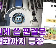 [톺뉴스] '안타깝지만 졌습니다'…쉽게 쓴 판결문 등장