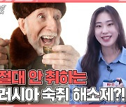 [건강잇숏] 마법의 숙취해소제 RU21?… 효과 알아봤다