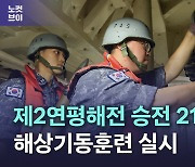 해군, 제2연평해전 21주년 앞두고 서해 기동훈련[영상]