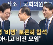 [노컷브이]'비명 모임' 참석한 이재명… 김종민 "비명 아니고 비전 모임"