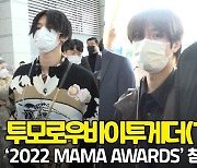 투모로우바이투게더(TXT), '마스크로 가려도 멋짐 가득' (2022MAMA 출국) [O! STAR]