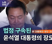 [노컷브이]민주 "尹, 장모 구속에 입장 밝히고 국민 사과해야"