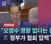 [노컷브이]성일종 "文정부, 오염수 영향 없다는 논문 철회 압력"