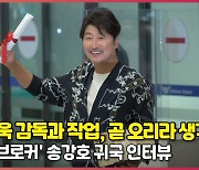 '칸 남우주연상 수상' 송강호 귀국 인터뷰 "박찬욱 감독과 작업, 곧 오리라 생각" [O! SATR]