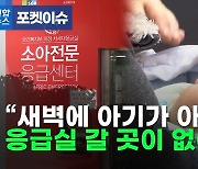 [포켓이슈] "새벽에 아기가 아프면, 응급실 갈 곳이 없어요"