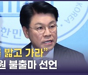 '친윤 핵심' 장제원 불출마…용퇴 압박 커지자 김기현 '잠행'[정다운의 뉴스톡]