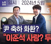 [노컷브이]개혁신당에 온 尹 축하 화환 "이준석에 대한 사랑? 두려움?"