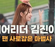 치어리더 김진아,’KT 팬 사로잡은 무대 위 마법사’ [O! SPORTS]