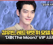 김우빈, 레드카펫 위 모델 워킹 I ‘더문(The Moon)’ VIP 시사회 [O! STAR]