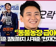 “동물농장 급” 주지훈, 칼퇴까지 시켜준 ‘천재견 윙’ 에피소드 [O! STAR]