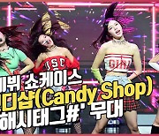 용감한 형제의 새 걸그룹 '캔디샵(Candy Shop)', 짧고 강렬한 '해시태그#' 무대 [O! STAR]