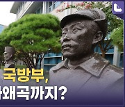 '독립군 흉상 철거' 오락가락 국방부, 이제 역사왜곡까지?[정다운의 뉴스톡]