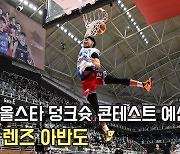 렌즈 아반도,'슬램덩크의 실사화..함성 터지는 덩크슛' KBL 올스타 예선 [O! SPORTS]