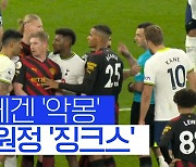 [스포츠타임] 맨시티, 토트넘 원정만 가면 왜? 중심엔 '손흥민'