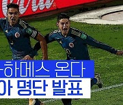 [스포츠타임] ’클린스만호 데뷔전 상대’ 콜롬비아, 팔카오-하메스 앞세워 맞대결