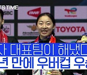 [BWF 우버컵] '슈퍼 에이스' 안세영-'전력 상승' 복식, 女 배드민턴 새로운 전성기 맞이하다 