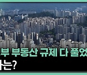 부동산 규제, 文정부 이전 수준으로…"목동·여의도 움직일듯"