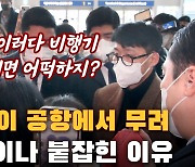 '이러다 비행기 놓칠라~' 손흥민이 공항에서 무려 한 시간이나 붙잡힌 이유 [출국 현장]