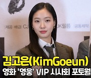 김고은(KimGoeun), '우아함의 끝' (영웅 VIP시사회) [O! STAR]