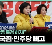 민주당 '김건희·대장동 쌍특검' 추진에 정의당 변수…향방은?