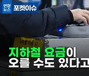 [포켓이슈] 지하철 요금이 오를 수도 있다고?