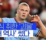 [스포츠타임] '월드컵 불참 한풀이' 홀란드, PL 새 역사 썼다