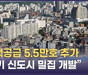 5.5만호? 12만호?…헷갈리는 주택 공급 대책 뜯어보니[정다운의 뉴스톡]