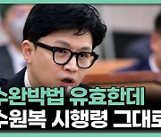 '헌재 결정' 법사위 공방 野 "한동훈 사퇴해야" vs "민주당 사과해야"
