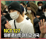 '눈맞춤에 심쿵' 일본 콘서트 마치고 귀국한 NCT 127 [O! STAR]