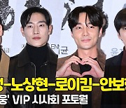 배현성-노상현-로이킴-안보현, '감탄 부르는 비주얼' (영웅 VIP시사회) [O! STAR]