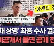 경북경찰청, '채 상병 사건' 최종 수사 결과 발표 "공개로 전환"[노컷브이]