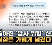 [노컷브이]참사 4시간 전 "압사 당할 것 같다" 통제 요청에도 '묵살'한 경찰