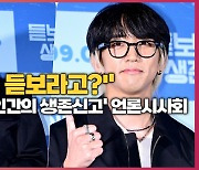 "이승윤이 듣보라고?" 영화 '듣보인간의 생존신고' 언론시사회 [O! STAR]