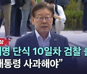 [노컷브이]이재명 단식 10일차 검찰 출두 "윤대통령, 국민에 사과하고 내각 총사퇴하라"