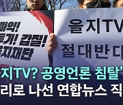 "을지TV? 공영언론 침탈"…거리로 나선 연합뉴스 직원들[영상]